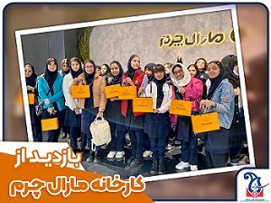 بازدید از کارخانه مارال چرم همراه با متوسطه اول